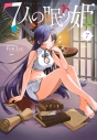 【コミック】7人の眠り姫(7)の画像