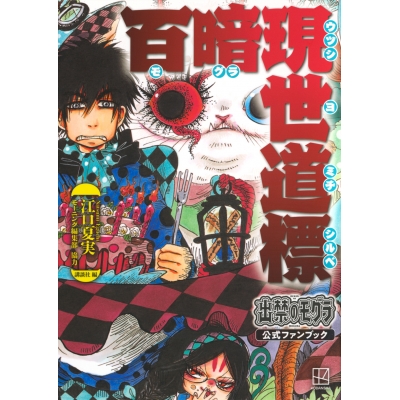 【ファンブック】出禁のモグラ公式ファンブック 百暗現世道標