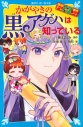 【小説】探偵チームKZ事件ノート かがやきの黒アゲハは知っているの画像
