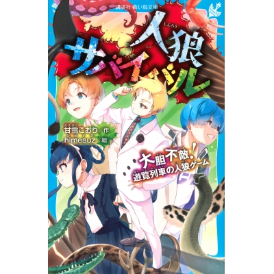 【小説】人狼サバイバル 大胆不敵! 遊覧列車の人狼ゲーム