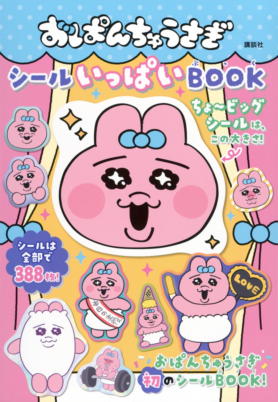 【ムック】おぱんちゅうさぎ シールいっぱいBOOK