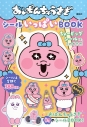 【ムック】おぱんちゅうさぎ シールいっぱいBOOKの画像