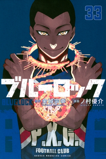 コミック】ブルーロック(33) 通常版 | アニメイト