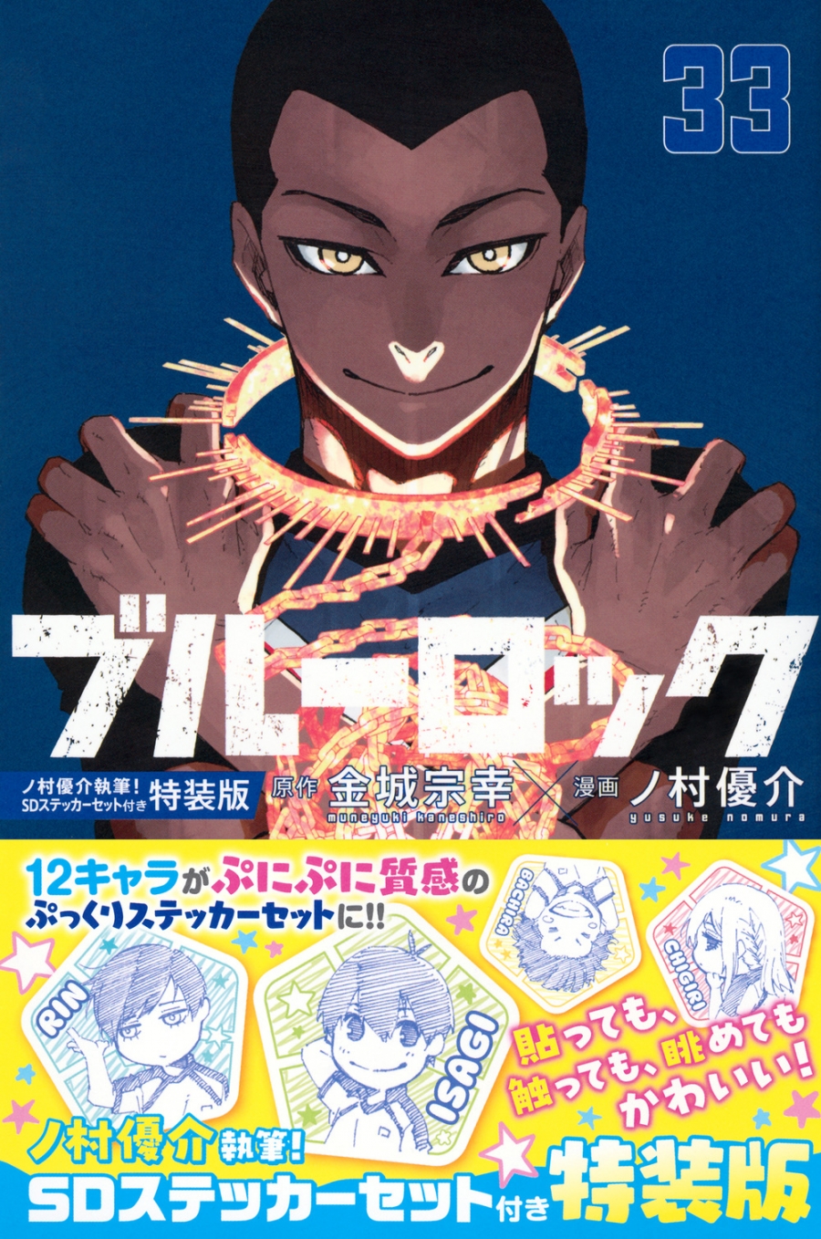 【コミック】ブルーロック(33) ノ村優介執筆!SDステッカーセット付き特装版