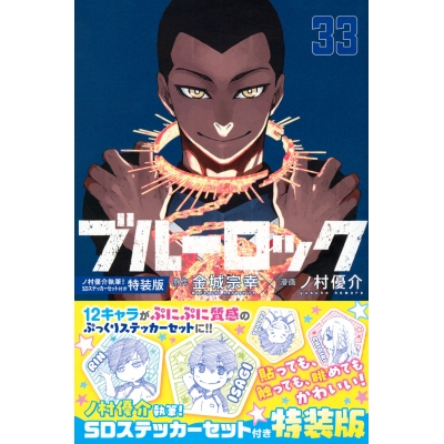 【コミック】ブルーロック(33) ノ村優介執筆!SDステッカーセット付き特装版