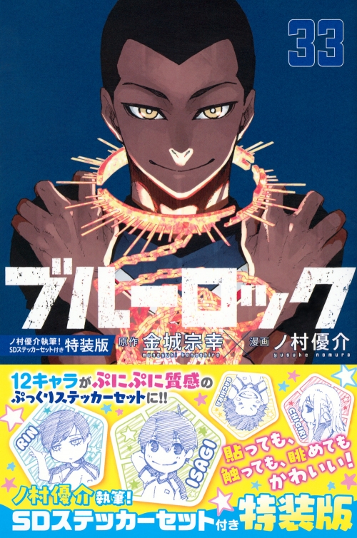 コミック】ブルーロック(33) ノ村優介執筆!SDステッカーセット付き特装  