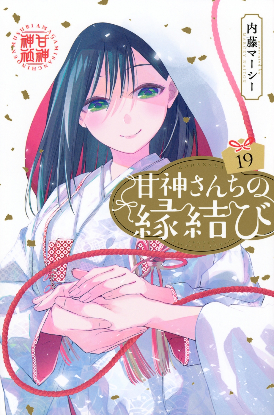 【コミック】甘神さんちの縁結び(19)