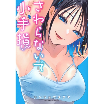 【コミック】さわらないで小手指くん(11)