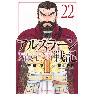 【コミック】アルスラーン戦記(22) 通常版