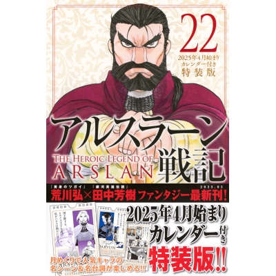 【コミック】アルスラーン戦記(22) 4月始まりカレンダー付き特装版