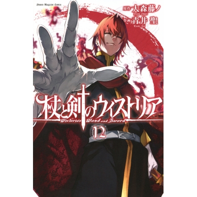 【コミック】杖と剣のウィストリア(12)