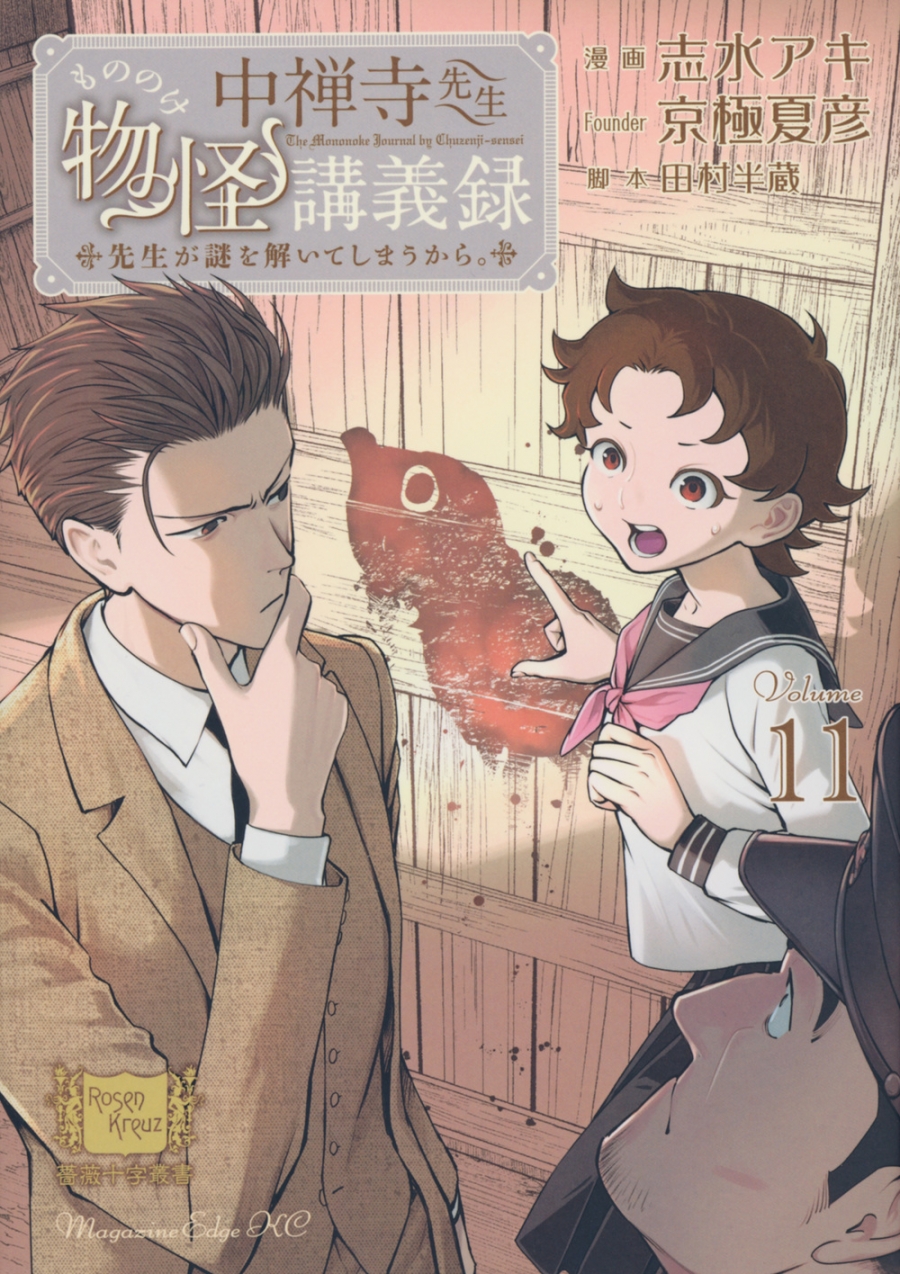 【コミック】中禅寺先生物怪講義録 先生が謎を解いてしまうから。(11)