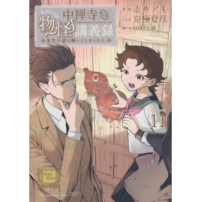 【コミック】中禅寺先生物怪講義録 先生が謎を解いてしまうから。(11)