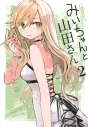 【コミック】みいちゃんと山田さん(2)の画像