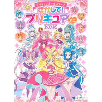 【絵本・児童書】プリキュアオールスターズ さがして! プリキュア ミニ 2025