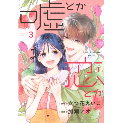 【コミック】嘘とか恋とか(3)