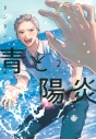 【コミック】青と陽炎(2)の画像