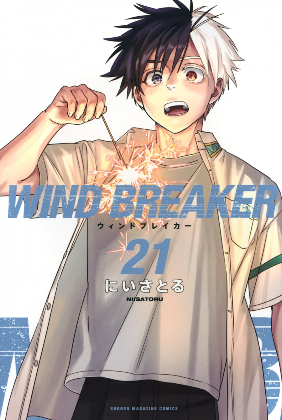 【コミック】WIND BREAKER(21) 通常版