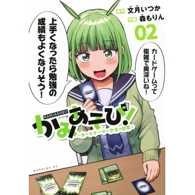 【コミック】かみあそび!~カードゲーマー少女の日常~(2)