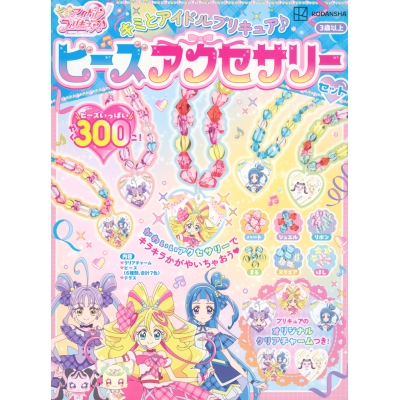【絵本・児童書】キミとアイドルプリキュア♪ ビーズアクセサリーセット