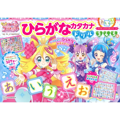 【絵本・児童書】プリキュアドリルシリーズ キミとアイドルプリキュア♪ ひらがな カタカナドリル