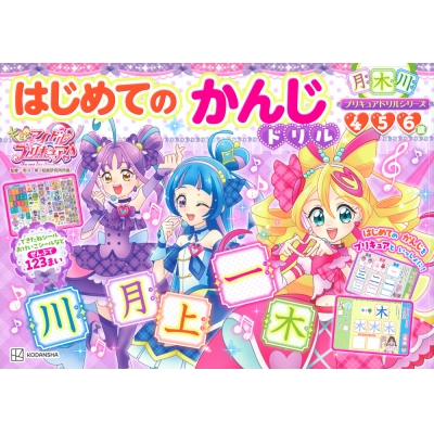【絵本・児童書】プリキュアドリルシリーズ キミとアイドルプリキュア♪ はじめてのかんじドリル
