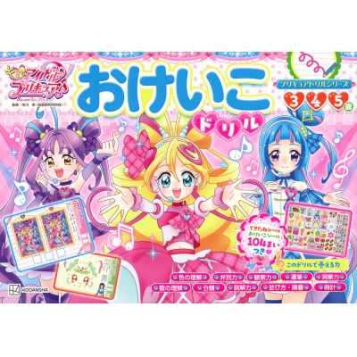 【絵本・児童書】プリキュアドリルシリーズ キミとアイドルプリキュア♪ おけいこドリル