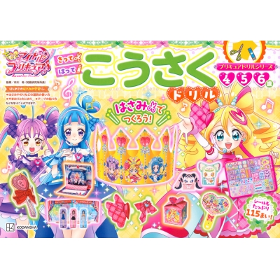【絵本・児童書】プリキュアドリルシリーズ キミとアイドルプリキュア♪ こうさくドリル