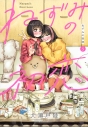 【コミック】ねずみの初恋(5)の画像