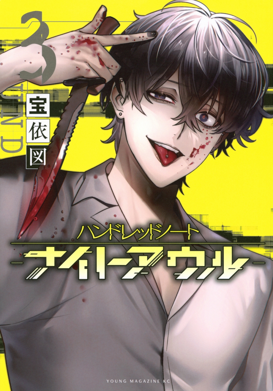 【コミック】ハンドレッドノート-ナイトアウル-(3)