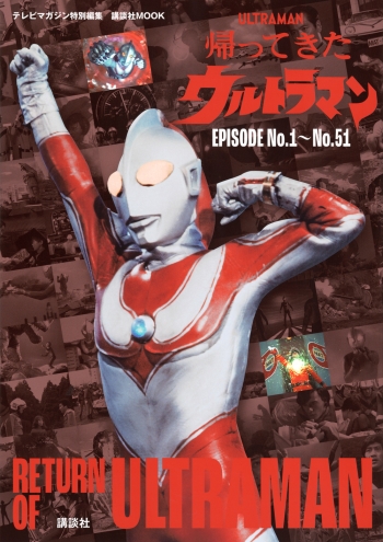 ムック】テレビマガジン特別編集 帰ってきたウルトラマン EPISODE No.1 