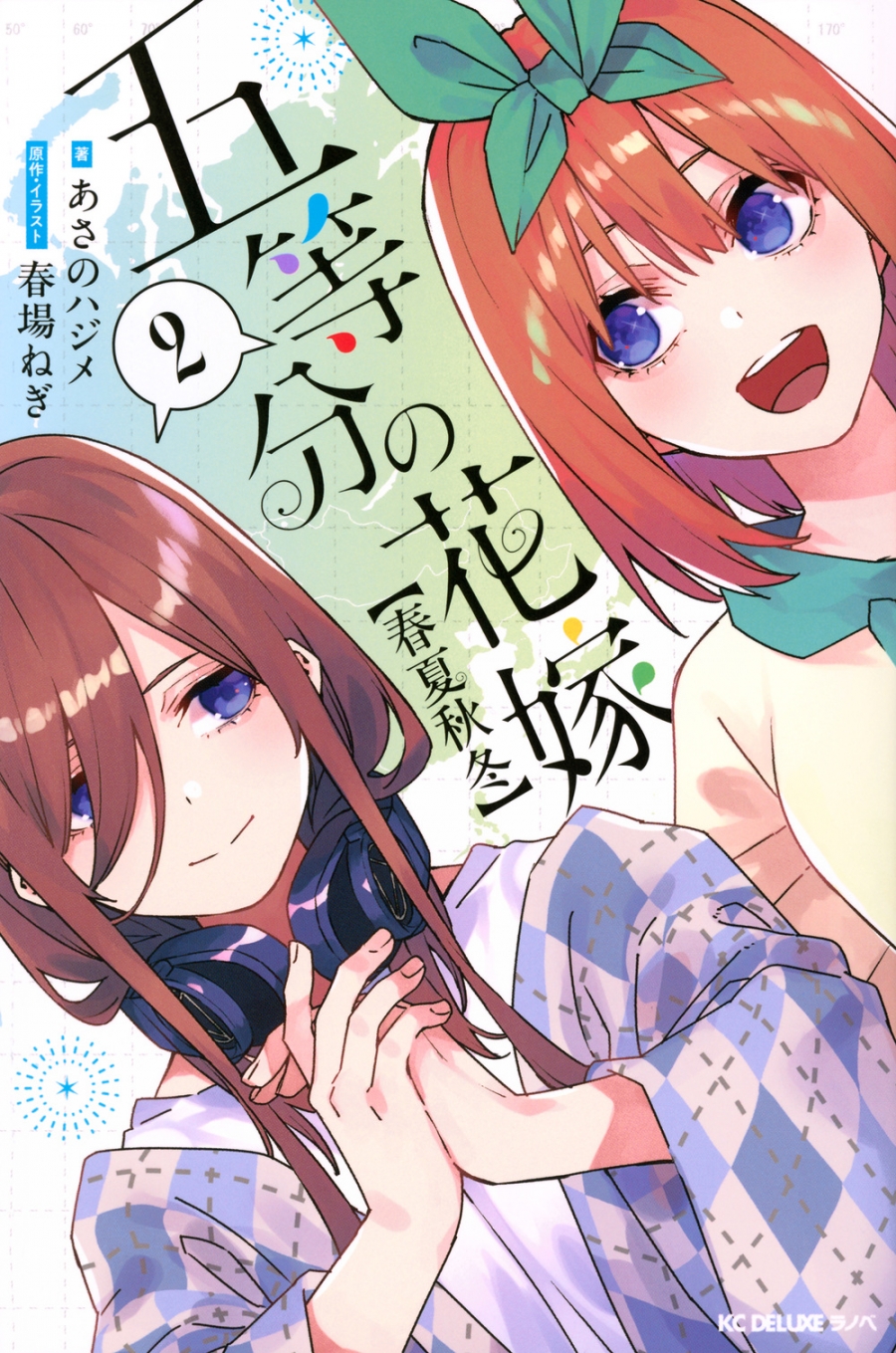 【小説】五等分の花嫁【春夏秋冬】(2)