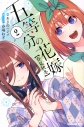 【コミック】五等分の花嫁【春夏秋冬】(2)の画像