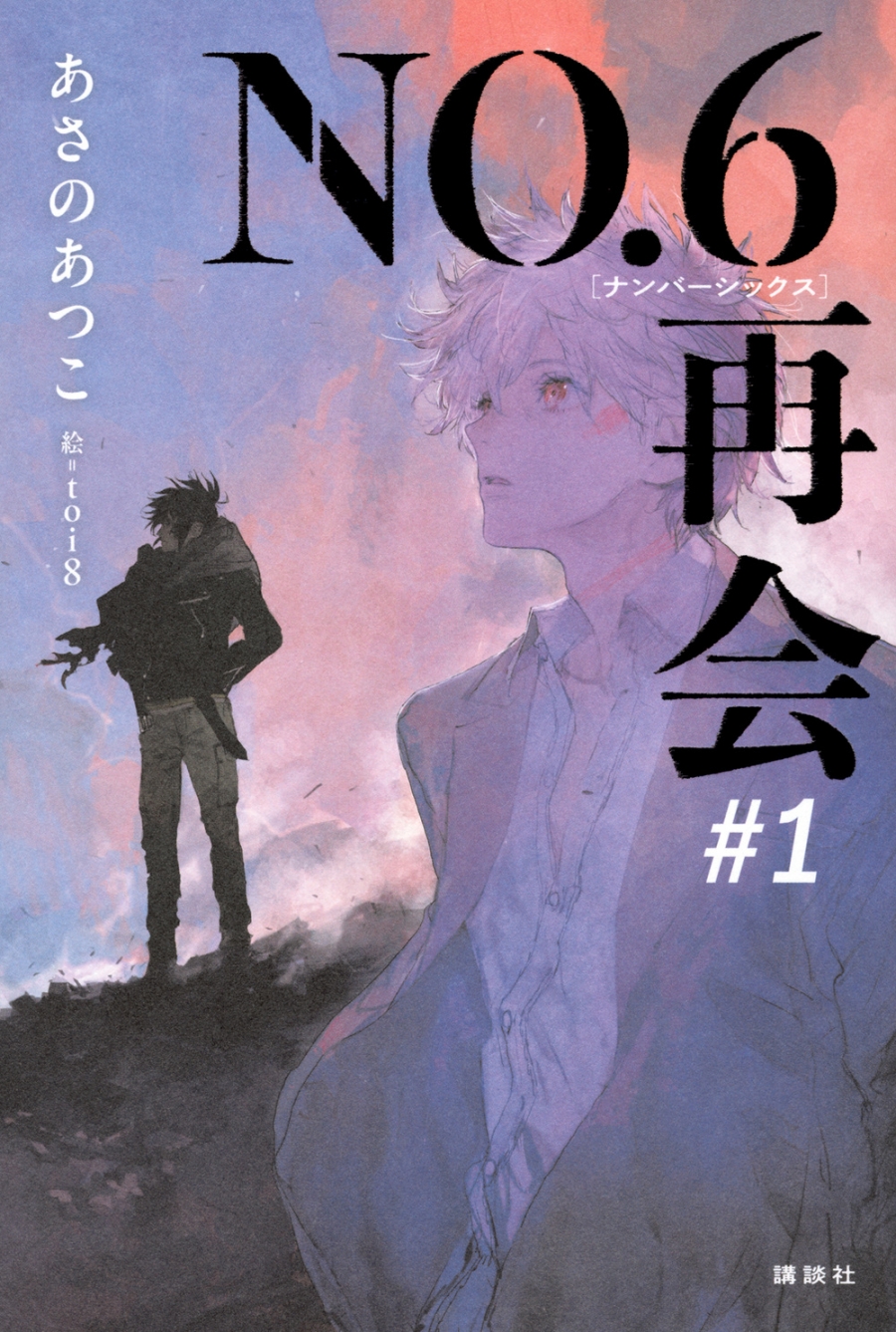 【小説】NO.6〔ナンバーシックス〕再会#1