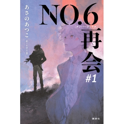 【小説】NO.6〔ナンバーシックス〕再会#1