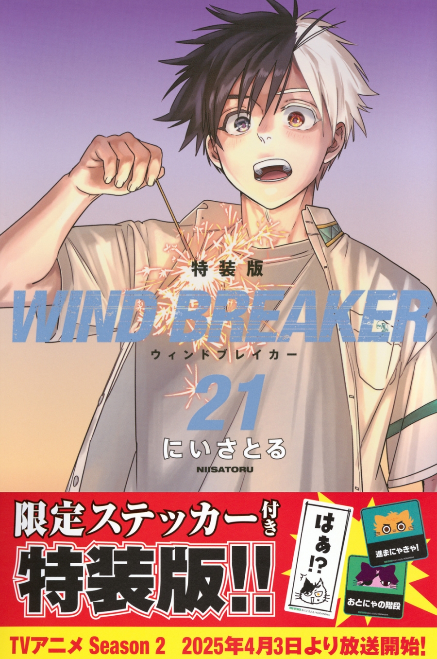 【コミック】WIND BREAKER(21) 特装版