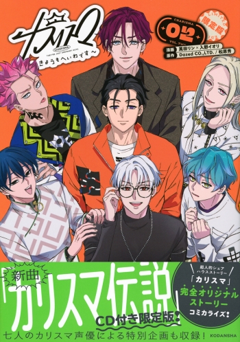 コミック】カリスマ～きょうもへいわです～(2) CD付き限定版 | アニメイト カリスマ漫画、限定版、CDセット