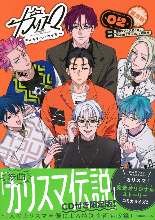 コミック】カリスマ～きょうもへいわです～(2) CD付き限定版 | アニメイト