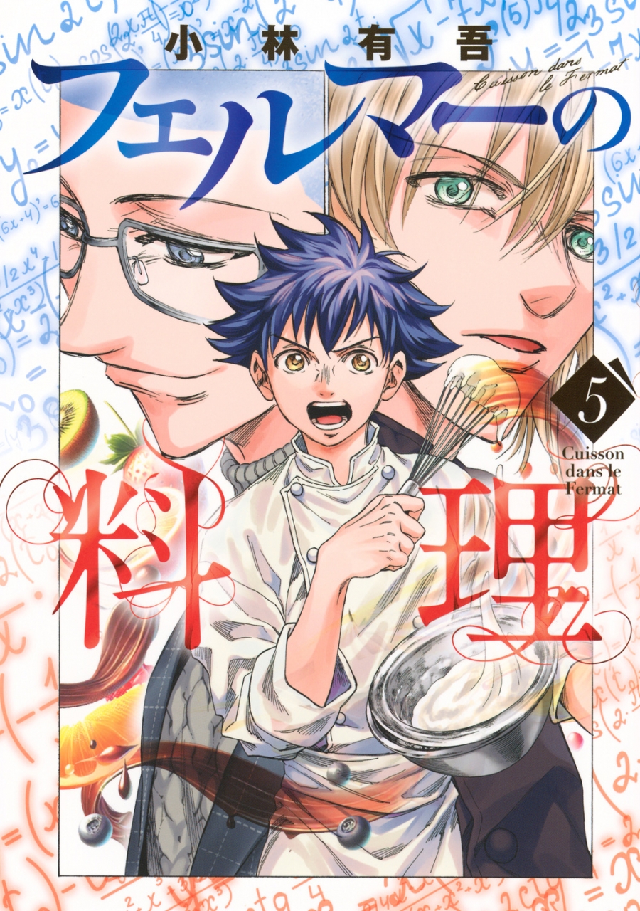【コミック】フェルマーの料理(5)
