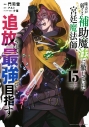 【コミック】味方が弱すぎて補助魔法に徹していた宮廷魔法師、追放されて最強を目指す(15)の画像