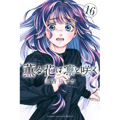 【コミック】薫る花は凛と咲く(16)