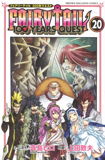 コミック】FAIRY TAIL 100YEARS QUEST(20) | アニメイト