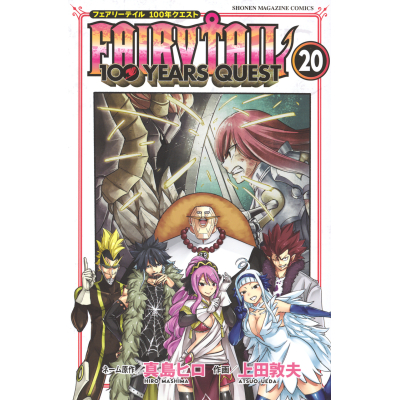 【コミック】FAIRY TAIL 100YEARS QUEST(20)