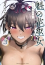 【コミック】魁の花巫女(3)の画像
