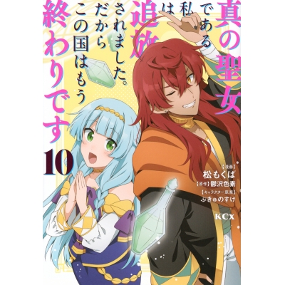 【コミック】真の聖女である私は追放されました。だからこの国はもう終わりです(10)