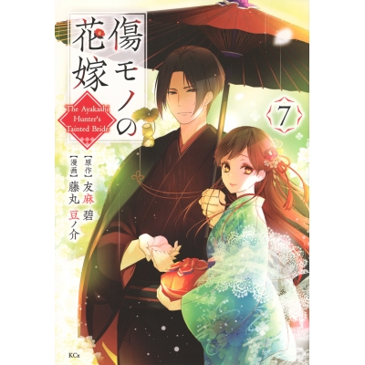 【コミック】傷モノの花嫁(7) 通常版
