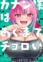 【コミック】カナン様はあくまでチョロい(9)の画像