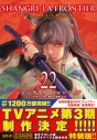 【コミック】シャングリラ・フロンティア(22)エキスパンションパス ~クソゲーハンター、神ゲーに挑まんとす~の画像