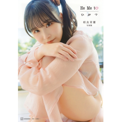 【写真集】相良茉優写真集 He Me to ひ み つ