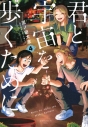 【コミック】君と宇宙を歩くために(4)の画像